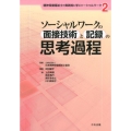 ソーシャルワークの面接技術と記録の思考過程 精神保健福祉士の実践知に学ぶソーシャルワーク 2