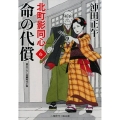 命の代償 二見時代小説文庫 お 3-19 北町影同心 6