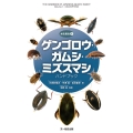 ゲンゴロウ・ガムシ・ミズスマシ ハンドブック