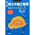 はじめて学ぶ2級土木施工管理受験テキストQ&A 国家・資格シリーズ 407