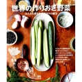 世界の作りおき野菜 みんなに愛される味付けの魔法