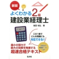 よくわかる!2級建設業経理士 新版 国家・資格試験シリーズ 302