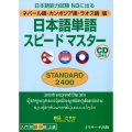 日本語単語スピードマスターSTANDARD2400 ネパール 日本語能力試験N3に出る