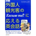 外国人観光客の「Excuse me?」に応える英会話