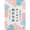 日本語教育のためのはじめての統計分析