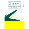 実践財政学 基礎・理論・政策を学ぶ