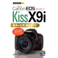 Canon EOS Kiss X9i基本&応用撮影ガイド 今すぐ使えるかんたんmini