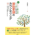 いじめに対する援助要請のカウンセリング 「助けて」が言える子ども、「助けて」に気づける援助者になるために 学校現場で役立
