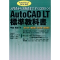 AutoCAD LT標準教科書 AutoCAD LT2018対応 入門者から実務者まですぐに役立つ!