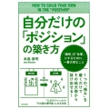 自分だけの「ポジション」の築き方 「趣味」を「仕事」にするために、一番大切なこと