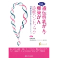 実践!遺伝性乳がん・卵巣がん診療ハンドブック HBOC管理とがん予防のためのネクストステップ 女性ヘルスケアpractice 2