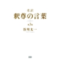 釈尊の言葉 第3巻 柔訳