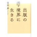 出版の境界に生きる 私の歩んだ戦後と出版の七〇年史 出版人・知的所有権叢書 1