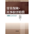 労災保険・民事損害賠償判例ハンドブック