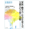 家族・働き方・社会を変える父親への子育て支援 少子化対策の切り札 別冊発達 33