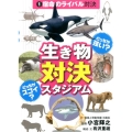 どっちが強い?どっちがスゴイ?生き物対決スタジアム 1