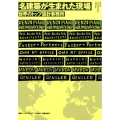 名建築が生まれた現場 世界のトップ設計事務所