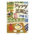 ダダダダ菜園記 明るい都市農業