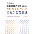 とにかくひとことまちかど英会話 英語応対能力検定公認教材