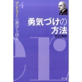 勇気づけの方法 アドラー心理学を語る 4