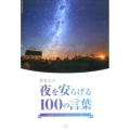 あなたの夜を安らげる100の言葉 世界中の夜景×偉人たちの名言