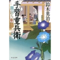 手習重兵衛闇討ち斬 新装版 中公文庫 す 25-27