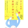 子どもの「書く力」は家庭で伸ばせる 作文・読書感想文 お母さんができること、してあげたいこと