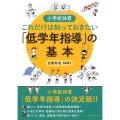 これだけは知っておきたい「低学年指導」の基本 小学校体育