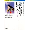 〈物語と日本人の心〉コレクション I 源氏物語と日本人 紫マンダラ