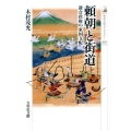 頼朝と街道 鎌倉政権の東国支配 歴史文化ライブラリー 435