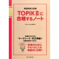 TOPIK2に合格するノート 韓国語能力試験