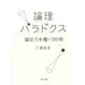 論理パラドクス 論証力を磨く99問 二見文庫