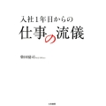 入社一年目からの仕事の流儀