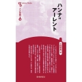 ハンナ=アーレント 新装版 センチュリーブックス 人と思想 180