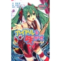 アイドルを咲かせ 初音ミクポケットシリーズ 図書館版 9