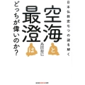 空海と最澄はどっちが偉いのか? 日本仏教史七つの謎を解く 知恵の森文庫 t し 5-1