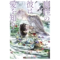 魔性の彼は愛を知る ソーニャ文庫 に 3-1