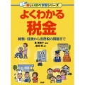 よくわかる税金 種類・役割から消費税の問題まで 楽しい調べ学習シリーズ