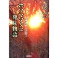 ホツマツタヱ発見物語 「古事記」の原書!