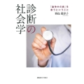 診断の社会学 「論争中の病」を患うということ