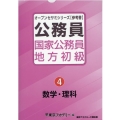 公務員国家公務員・地方初級 4 オープンセサミシリーズ 参考書