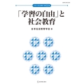 「学習の自由」と社会教育 日本の社会教育 第 64集