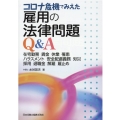 コロナ危機でみえた雇用の法律問題Q&A 在宅勤務賃金休業罹患ハラスメント安全配慮義務労災採用退職金解雇雇止め