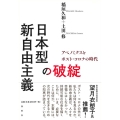日本型新自由主義の破綻 アベノミクスとポスト・コロナの時代