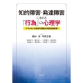 知的障害・発達障害における「行為」の心理学 ソヴィエト心理学の視座と特別支援教育