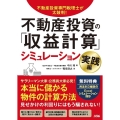 不動産投資の「収益計算」シミュレーション 実践編 不動産投資専門税理士が太鼓判!