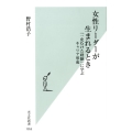 女性リーダーが生まれるとき 「一皮むけた経験」に学ぶキャリア形成 光文社新書 1053