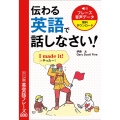 伝わる英語で話しなさい!シーン別英会話フレーズ800