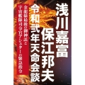 浅川嘉富・保江邦夫令和弍年天命会談 金龍様最後の御神託と宇宙艦隊司令官アシュターの緊急指令