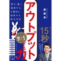 アウトプットする力 「話す」「書く」「発信する」が劇的に成長する85の方法